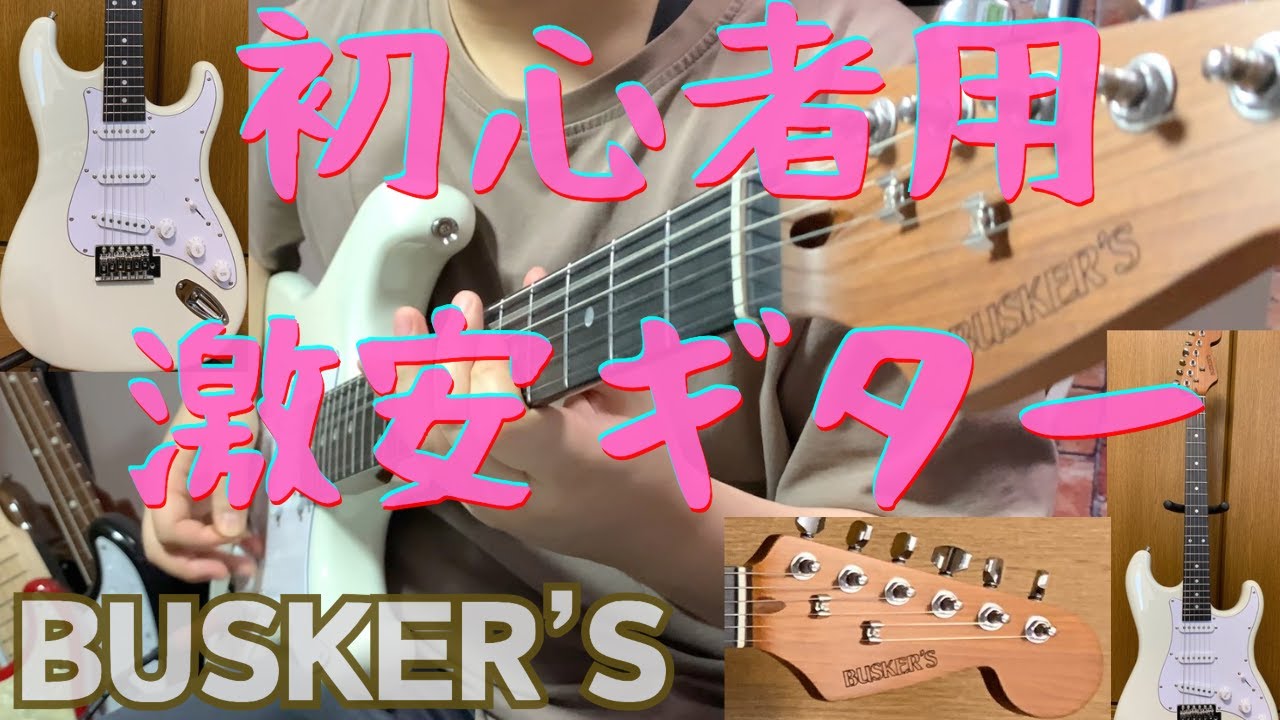 初心者用ギター】BUSKER'Sのストラトタイプをレビュー、音出ししてみた