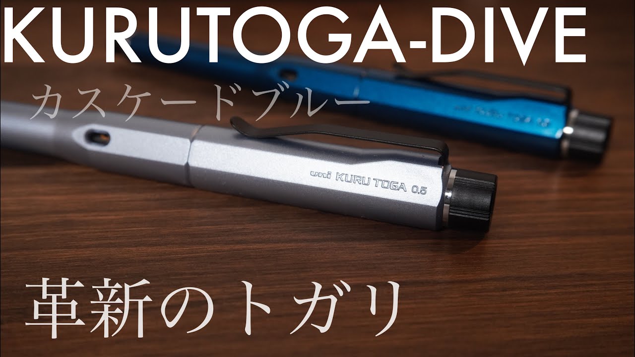 クルトガダイブカスケードブルー 期待と革新のトガリとオートマチック