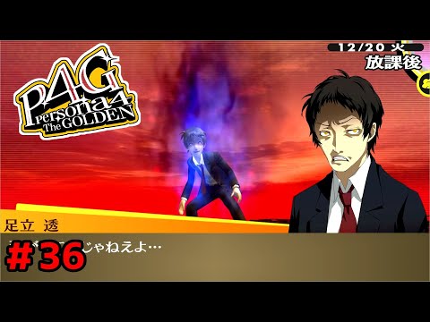 P4G】ペルソナ4 ザ・ゴールデン ストーリープレイ動画 ＃36「ネタバレ