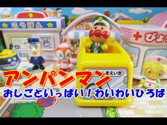 アンパンマンミュージアム おしごといっぱい！わいわいひろば - YouTube