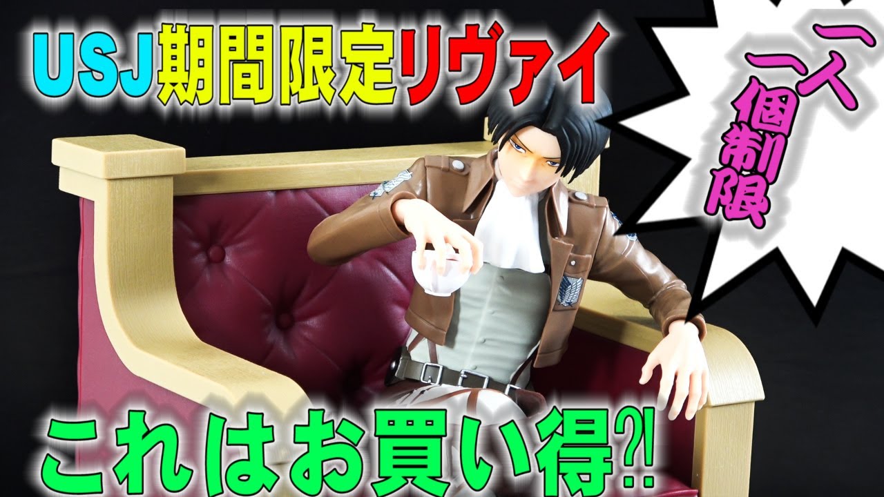 期限迫る！USJ期間限定リヴァイ！】ファン待望！進撃の巨人リヴァイ
