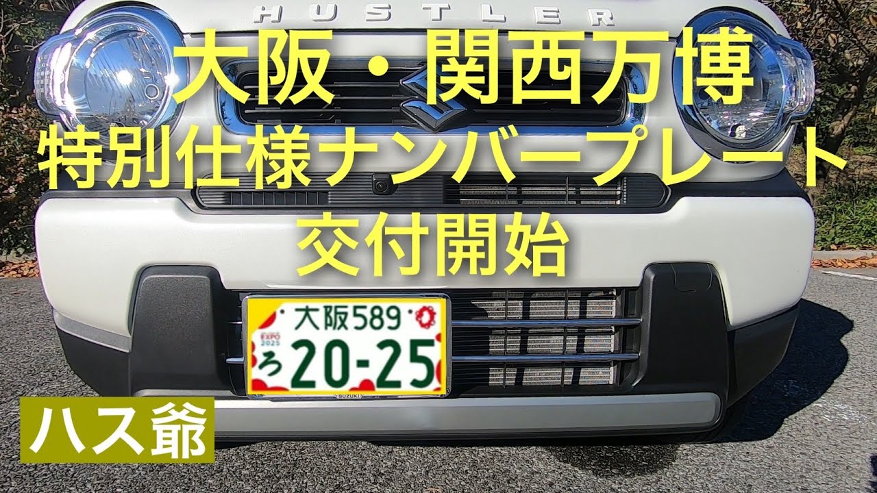 大阪・関西万博特別仕様ナンバープレートの交付開始情報です。 - YouTube