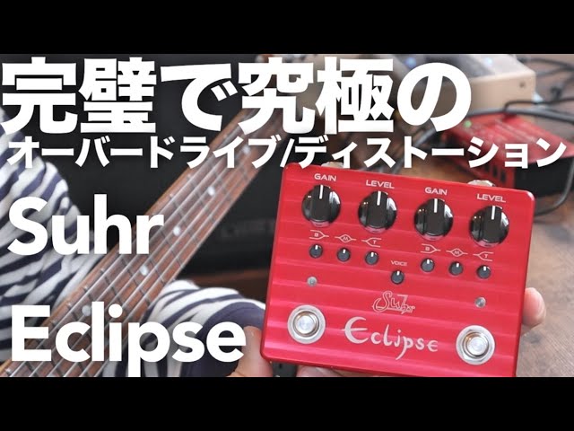 Suhr Eclipse クローン2in1ディストーション