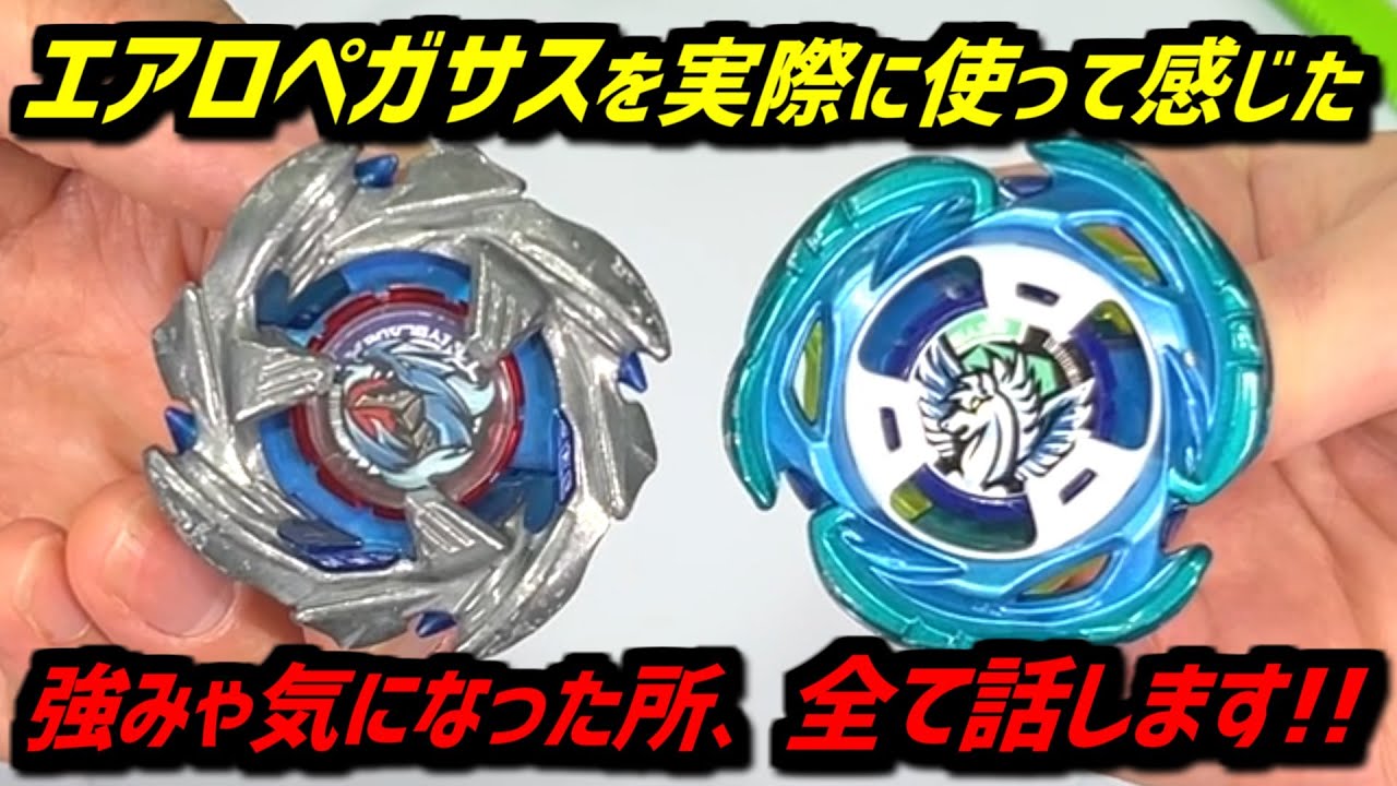 エアロペガサス ブレード ベイブレードX BEYBLADE X】I will explain
