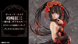 デート・ア・ライブ 時崎狂三 ～刻々帝〈ザフキエル〉～ 1/7 完成品
