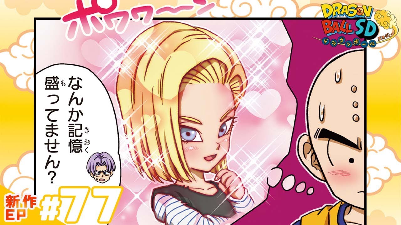 ドラゴンボールSD】新作EP#77「未来から来たもの」【最強ジャンプ漫画