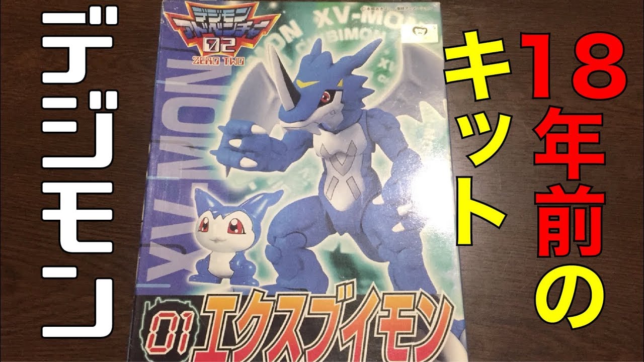 Digimon Adventure 02] Kit from 18 years ago, XV-mon! - YouTube