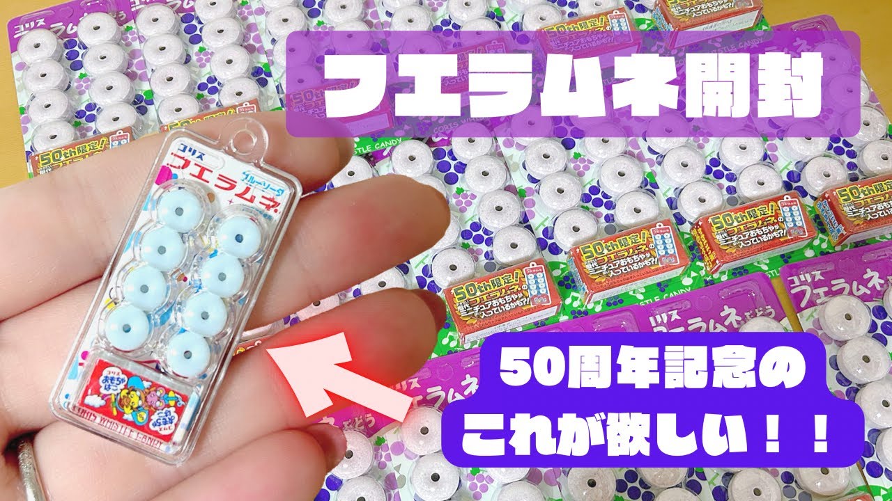 フエラムネ】ミニチュアおもちゃが必ず欲しい人【50周年限定】 - YouTube
