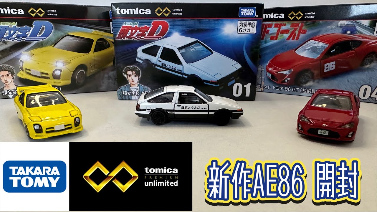 頭文字D ミニカーキーホルダー