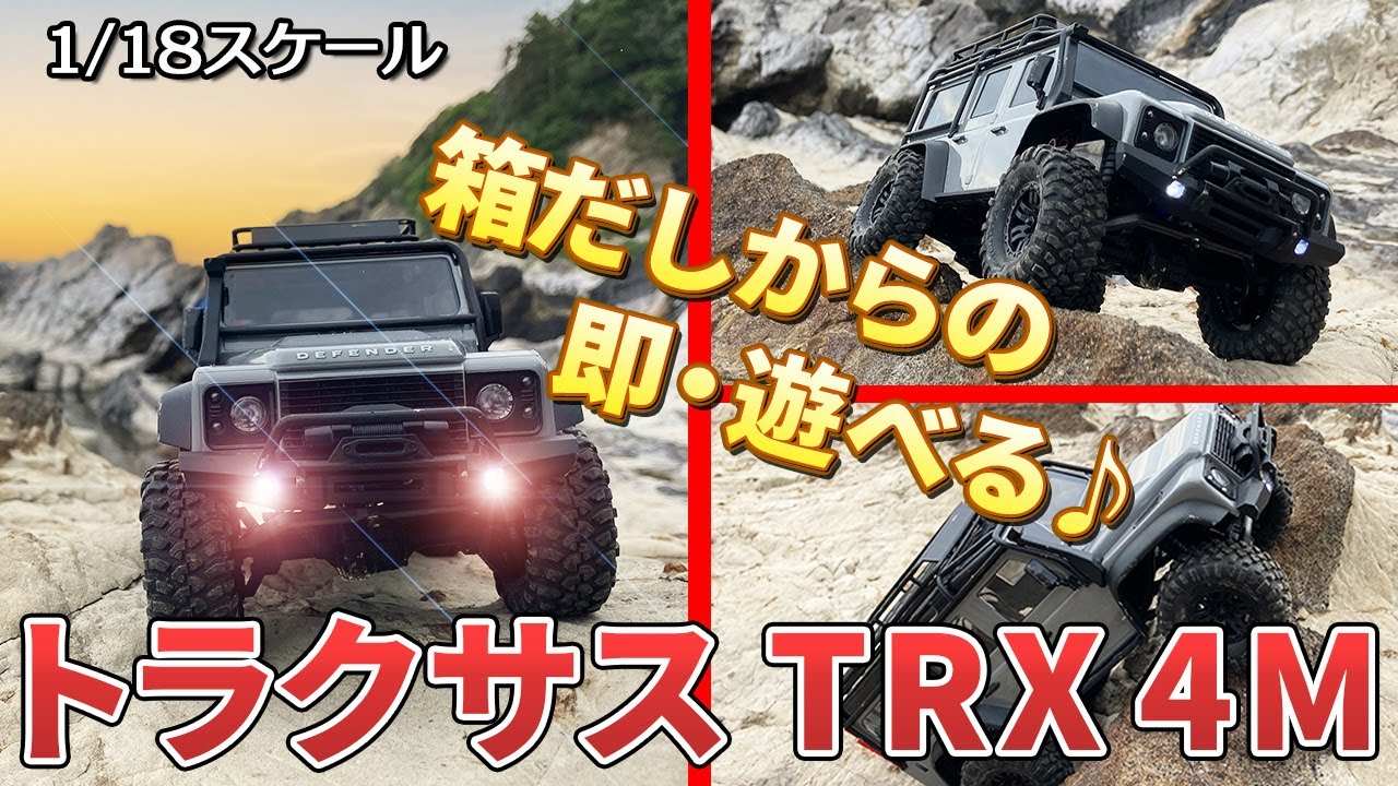 高性能ラジコン】1/18スケールの魅力！室内外で楽しめるTRX4M - YouTube