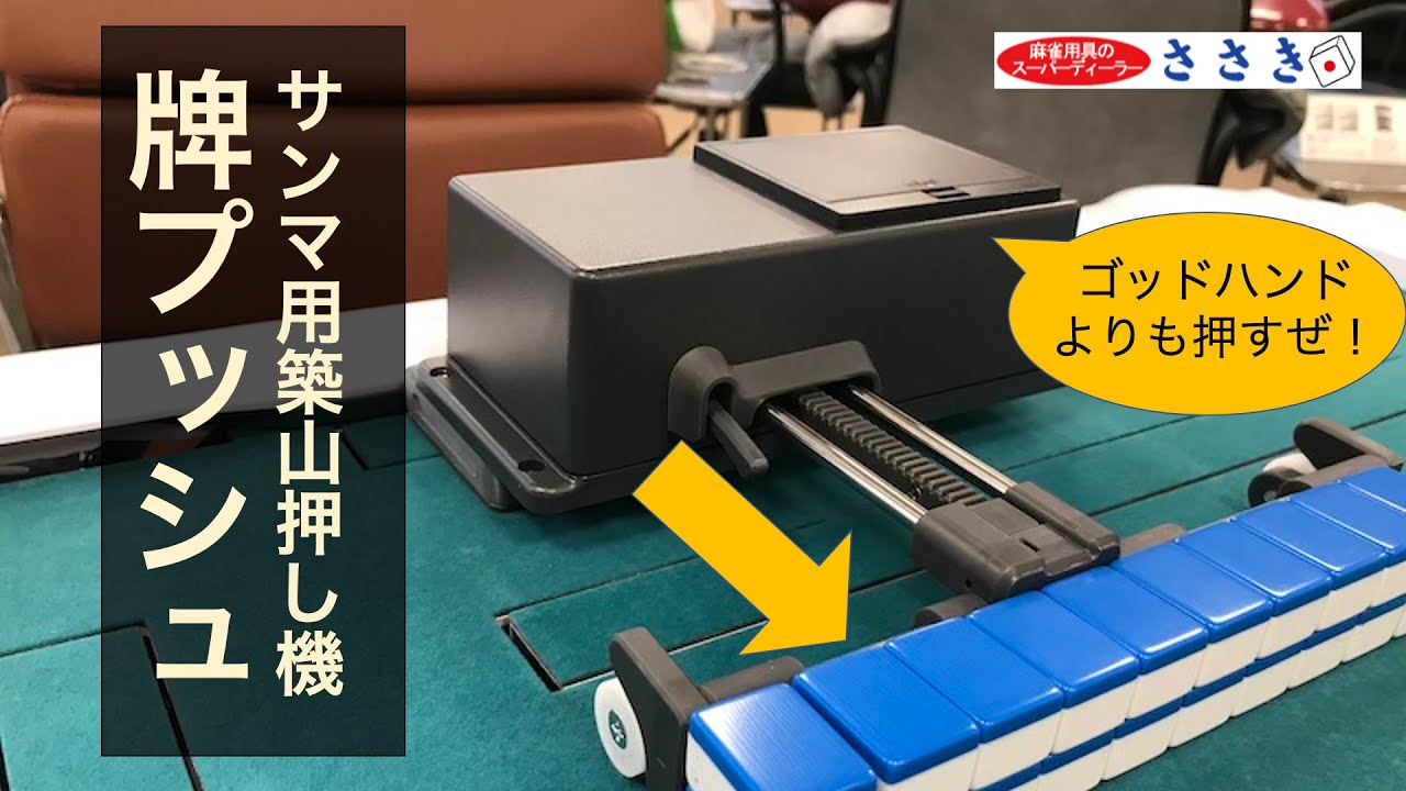 不思議の国のアリス】全自動麻雀卓 三麻築山押し出し機 ゴッドハンド