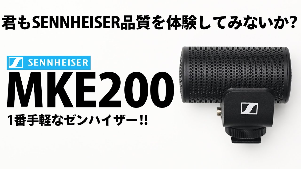 最初の1本はこれ！！SENNHEISER MKE200を紹介 - YouTube