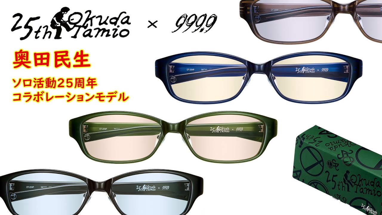 奥田民生】ソロ活動25周年コラボレーションモデル！『OT-25NP』【999.9