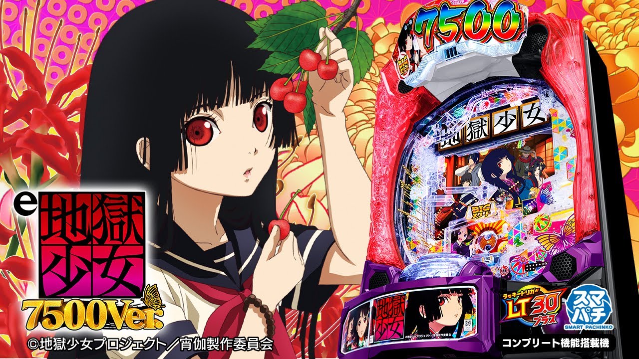 スマパチ「地獄少女7500Ver.」評価解析情報 スペック カスタム 先読み