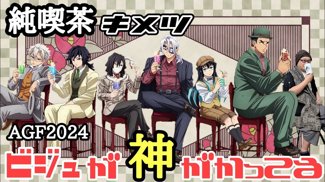 Strongest Visuals] AGF 2024 Jun Cafe Kimetsu [Merchandise Unboxing