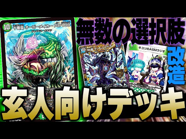 開発部デッキを超玄人向けに魔改造した「アナカラーオービーメイカー