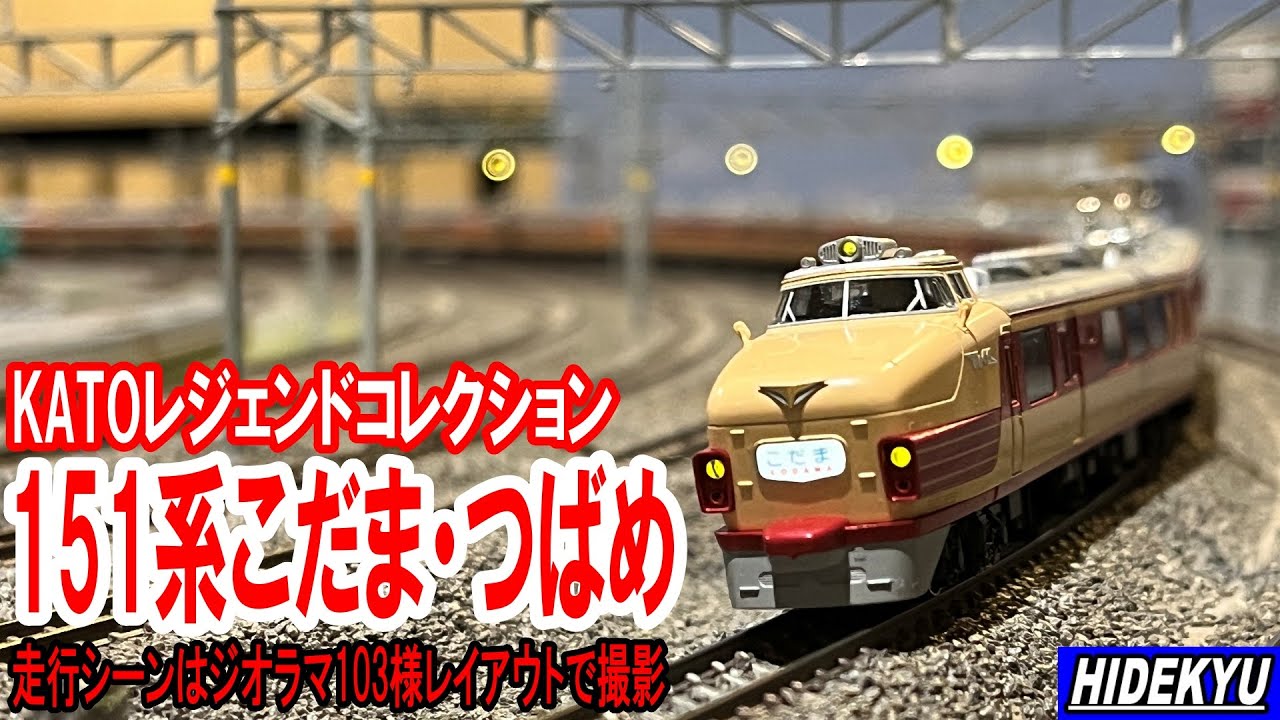 KATO Legend Collection 151系「こだま·つばめ」 KATO Legend