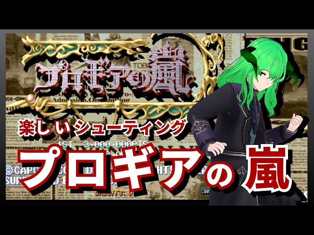カプコン プロギアの嵐 ミニポスター プロギアの嵐/B1ポスター/井上