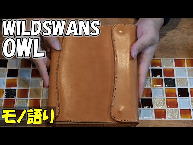 ワイルドスワンズのA5サイズノートカバー【オウル】のお話。 経年変化