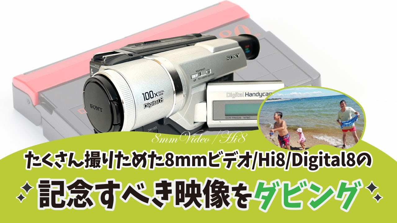 8mmテープのダビングに！ SONY ビデオカメラ CCD-TRV95 本当