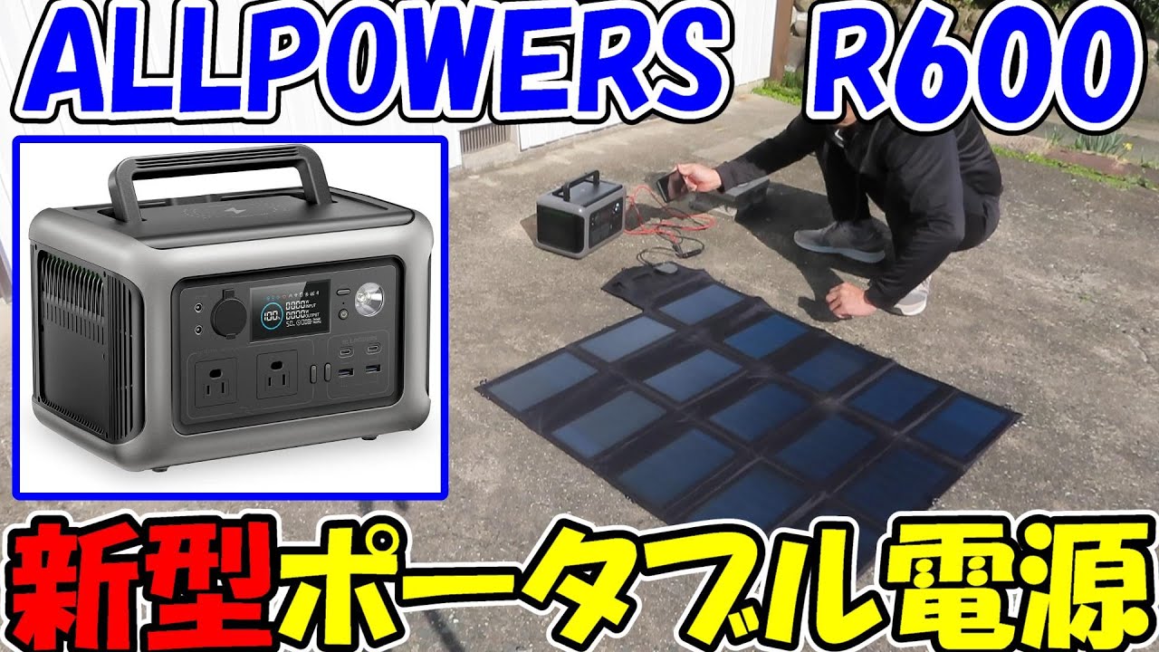 神サブ157】ALLPOWERS新型ポータブル電源R600と100W折りたたみソーラー