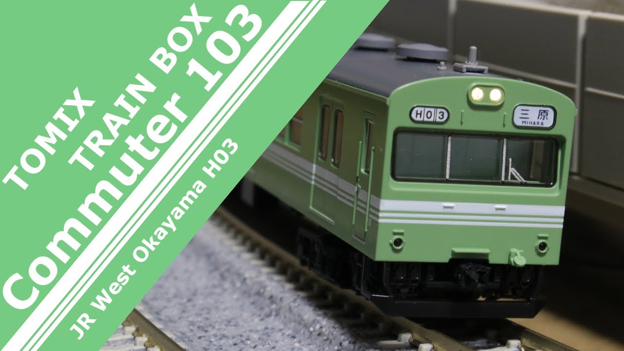 マスカット色の103系】TOMIX・トレインボックス JR西日本 103系 岡山色