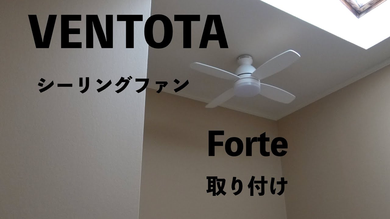 VENTOTAシーリングファン💡💡💡Forte取り付けてみた - YouTube