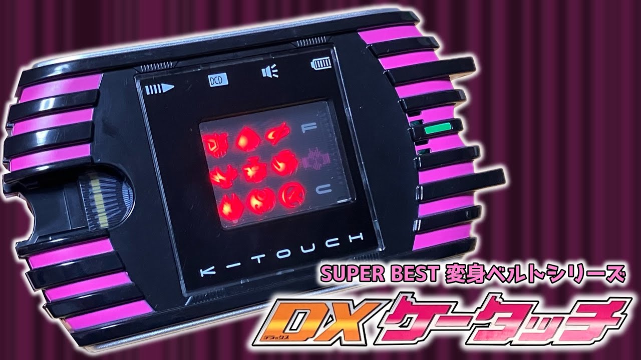 ﾀｯﾁﾀｯﾁﾀｰｯﾁ！「SUPER BEST 変身ベルトシリーズ DXケータッチ」をご紹介