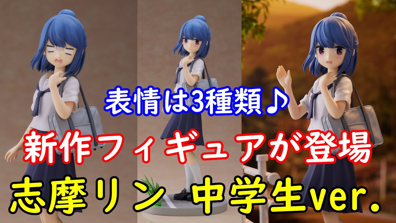 ゆるキャン△ SEASON2 志摩リン[中学生Ver.] 1/7 完成品フィギュア』の