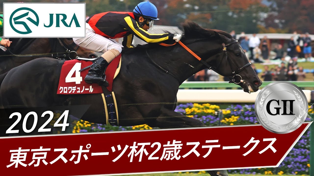 クロワデュノール 2024年6月9日メイクデビュー現地的中単勝馬券