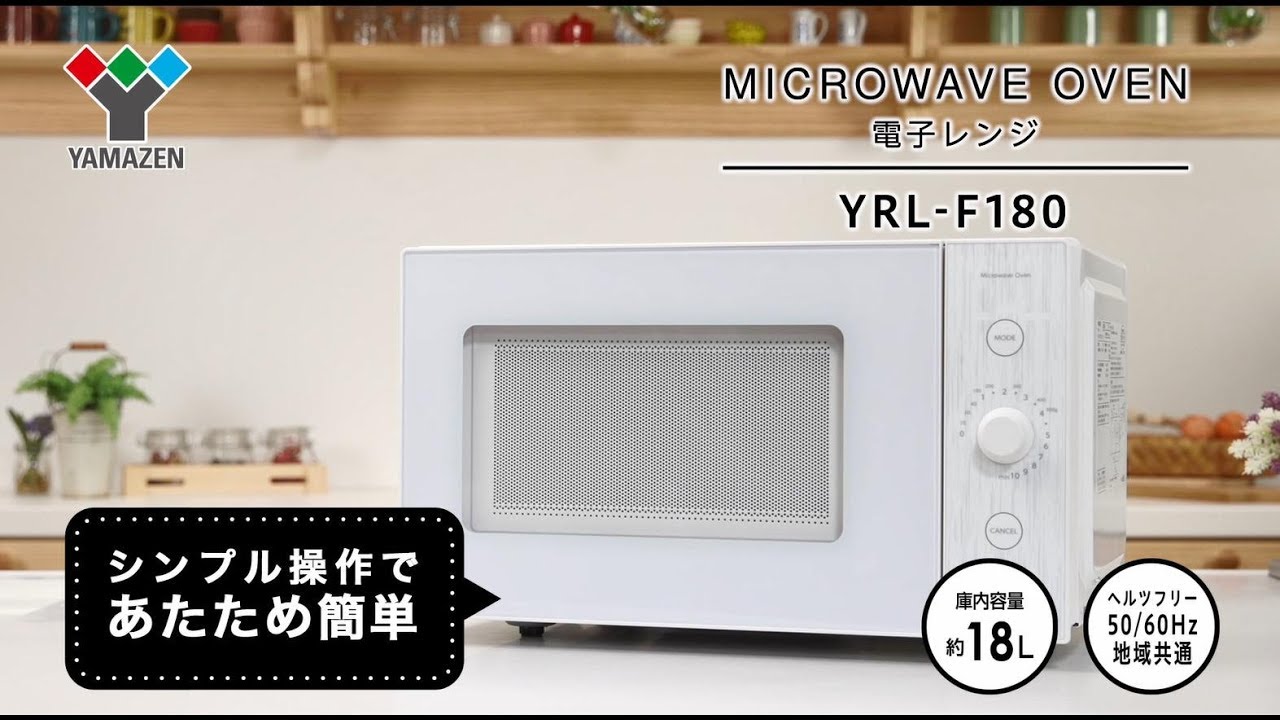 YAMAZEN 電子レンジ YRL-F180 - YouTube