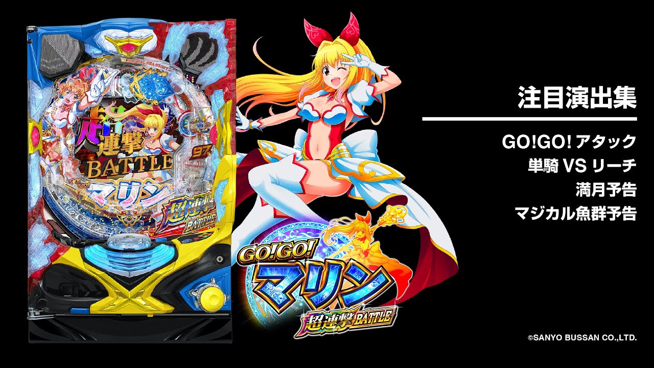 P GO!GO!マリン超連撃BATTLE（パチンコ）スペック・保留・ボーダー