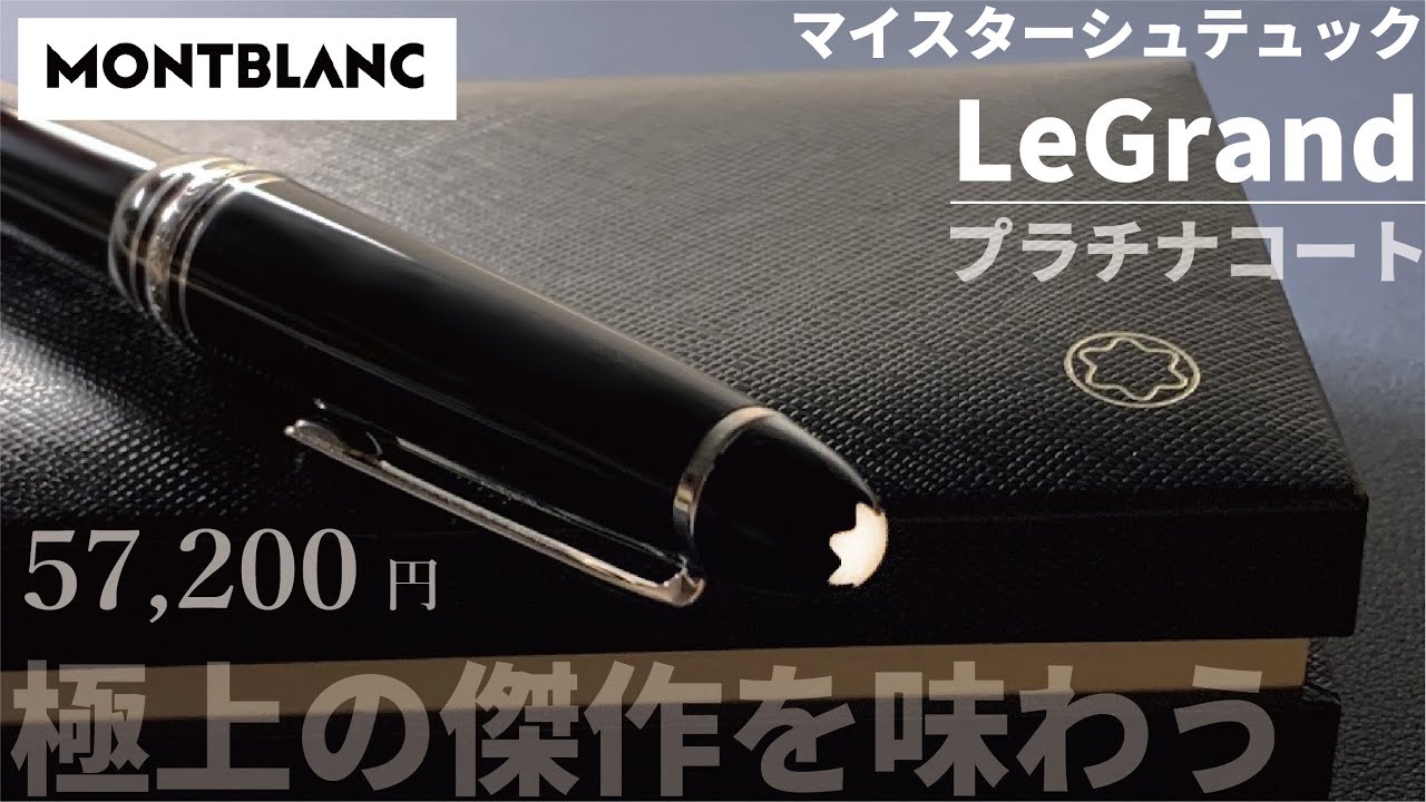 モンブラン（MONTBLANC）マイスターシュテュック ル・グラン