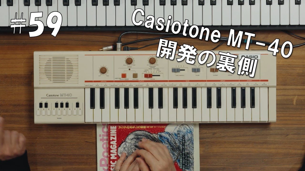 こうして”スレンテン・リディム”が誕生した！Casiotone MT-40の開発の