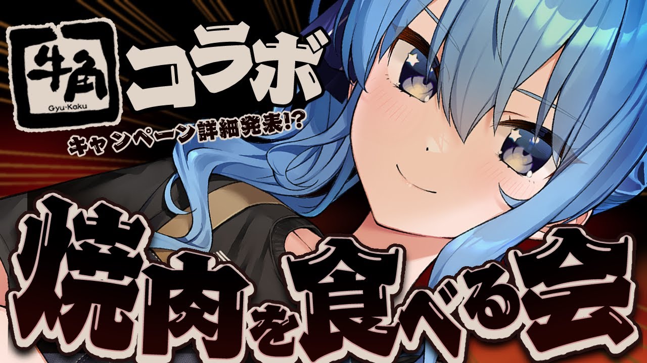 牛角がホロライブ「星街すいせい」とコラボ！ “全長29センチのアクスタ