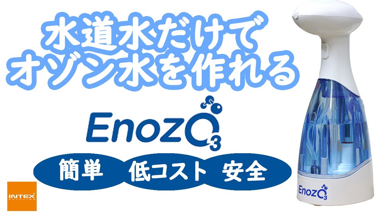 ENOZOpro オゾン水生成器 【公式通販】