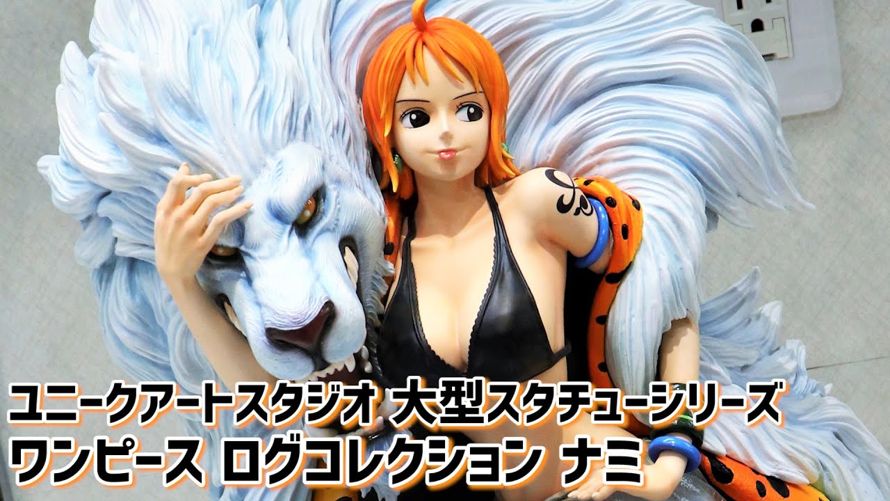 ワンピース ログコレクション 大型スタチューシリーズ ナミ FIG