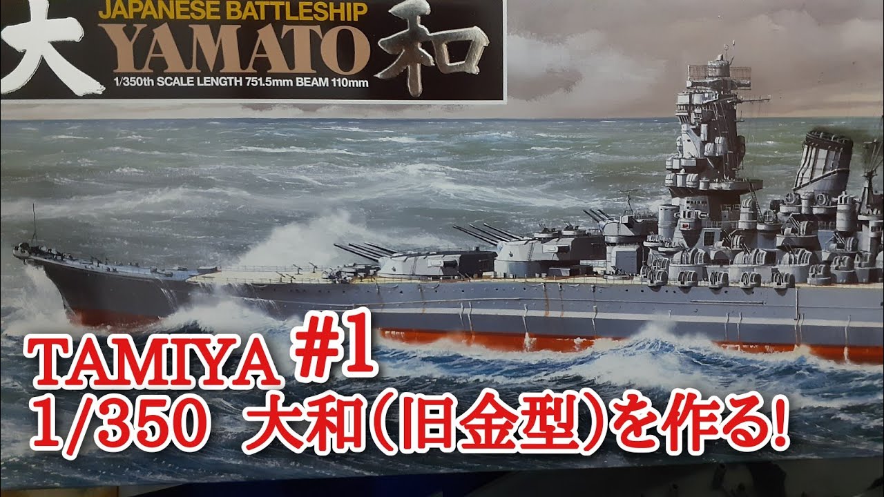 ゆるく作る】艦船模型初心者がTAMIYA 1/350 戦艦大和（旧金型版）を