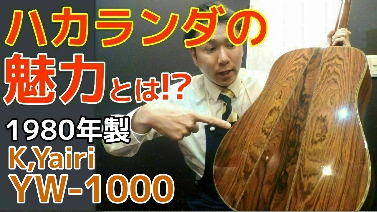 世界で1本のカスタムオーダー品 豪華ハカランダ【K,Yairi YW-1000 1980