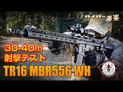 TR16 MBR556 WH AdvancedG2 日本規格詳細確認東京マルイ