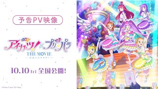 映画『アイカツ！×プリパラ THE MOVIE -出会いのキセキ！-』予告PV【10