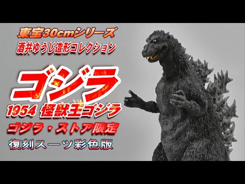 怪獣王《ゴジラ》ゴジラ・ストア限定 復刻スーツ彩色版 開封レビュー