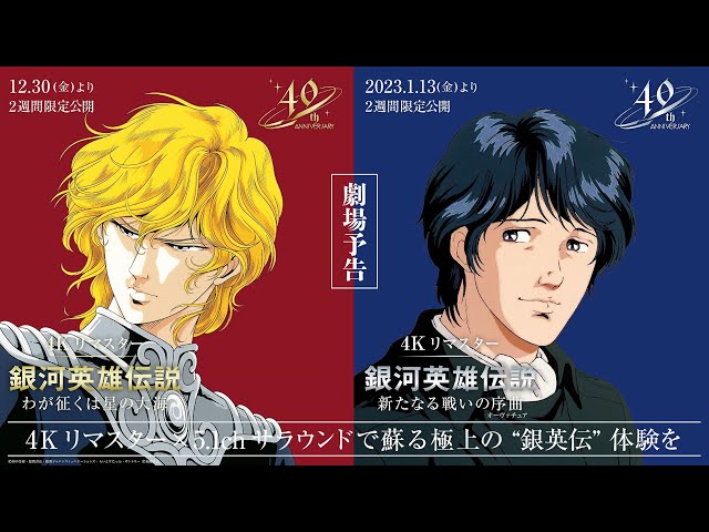 銀河英雄伝説 4Kリマスター』 2作品共通／劇場予告 - YouTube
