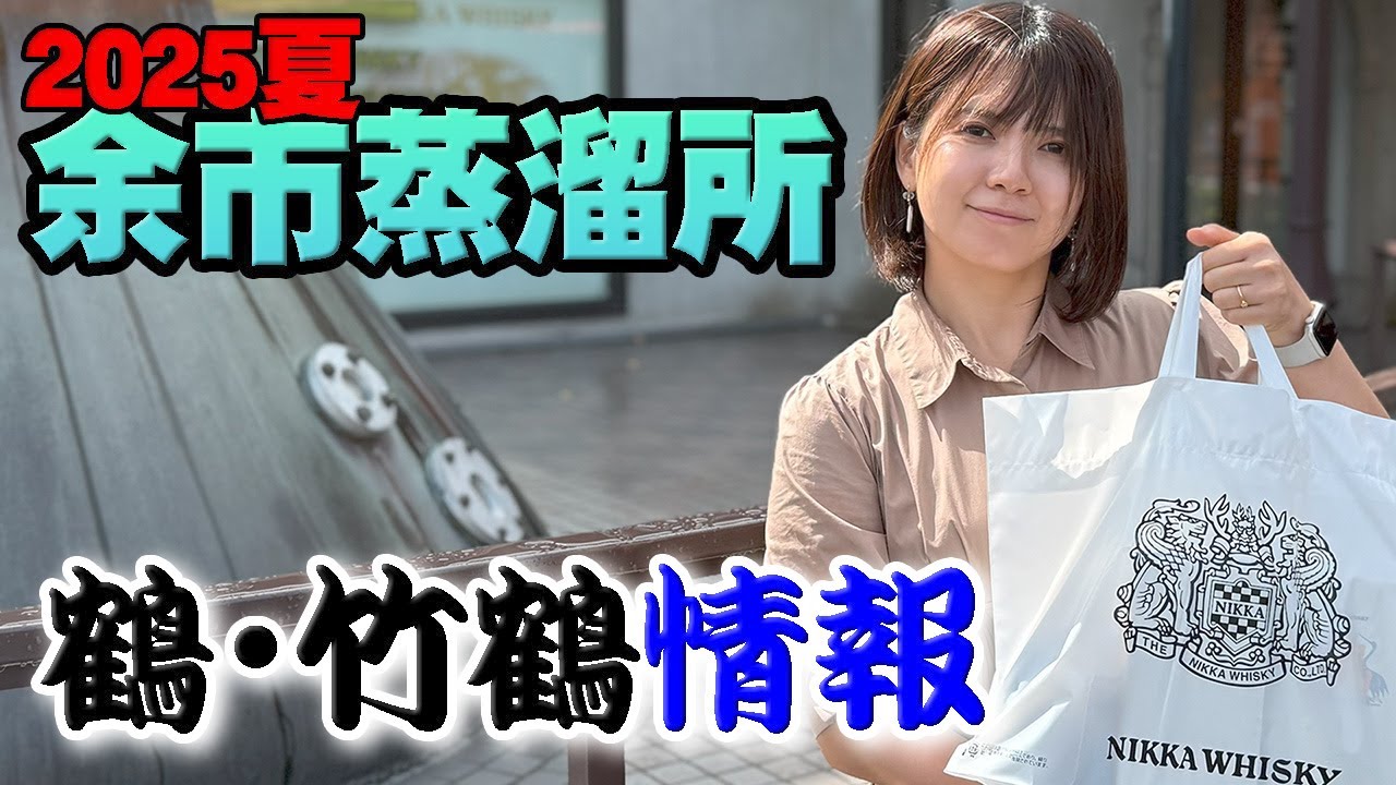 New Arrivals] We've got Tsuru and Taketsuru at Yoichi Distillery