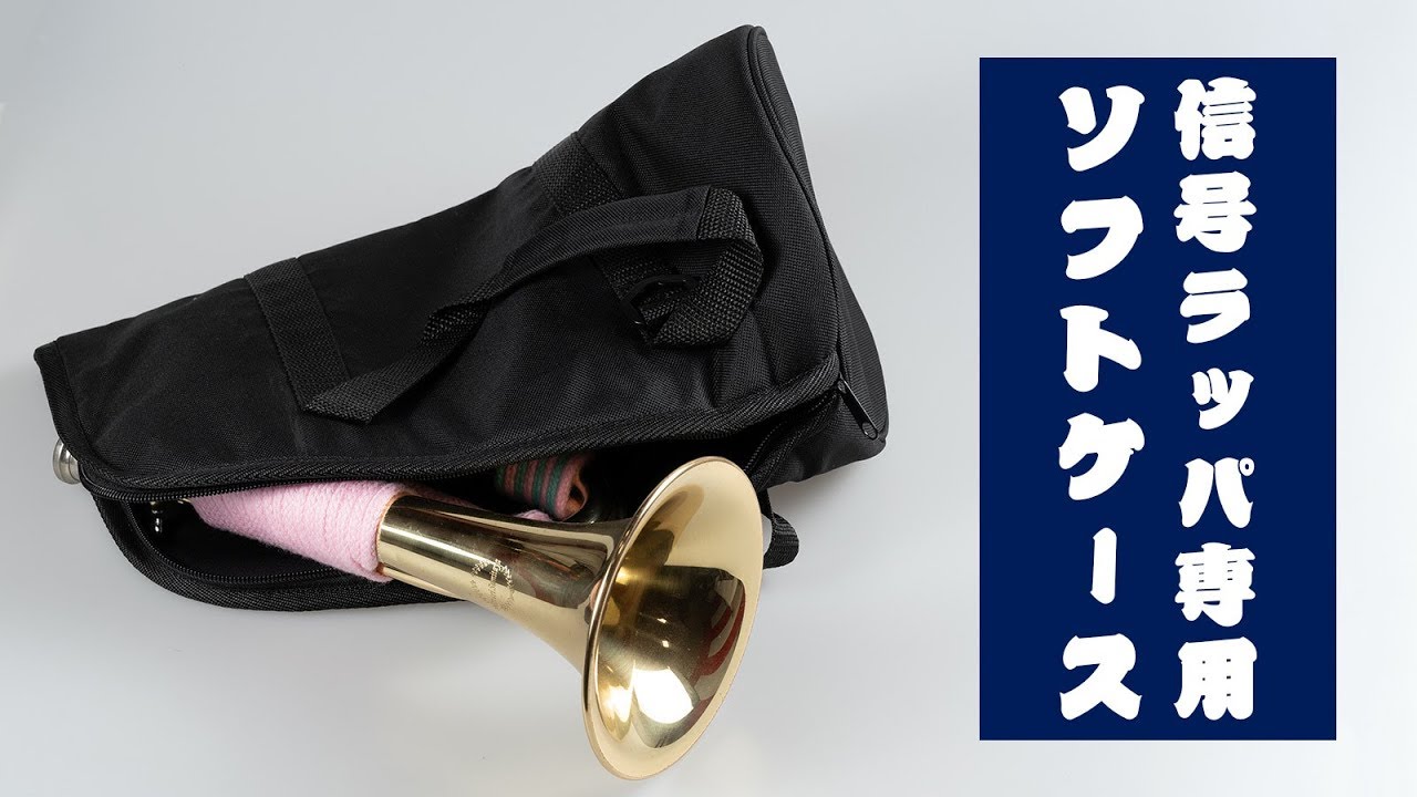 信号ラッパ用ソフトケース | 祭り用品専門店の祭すみたや