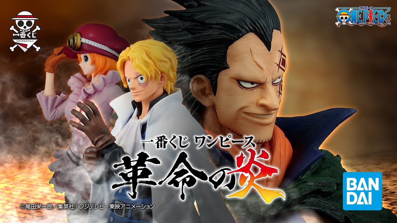 一番くじ ワンピース 革命の炎｜一番くじ倶楽部｜BANDAI SPIRITS公式