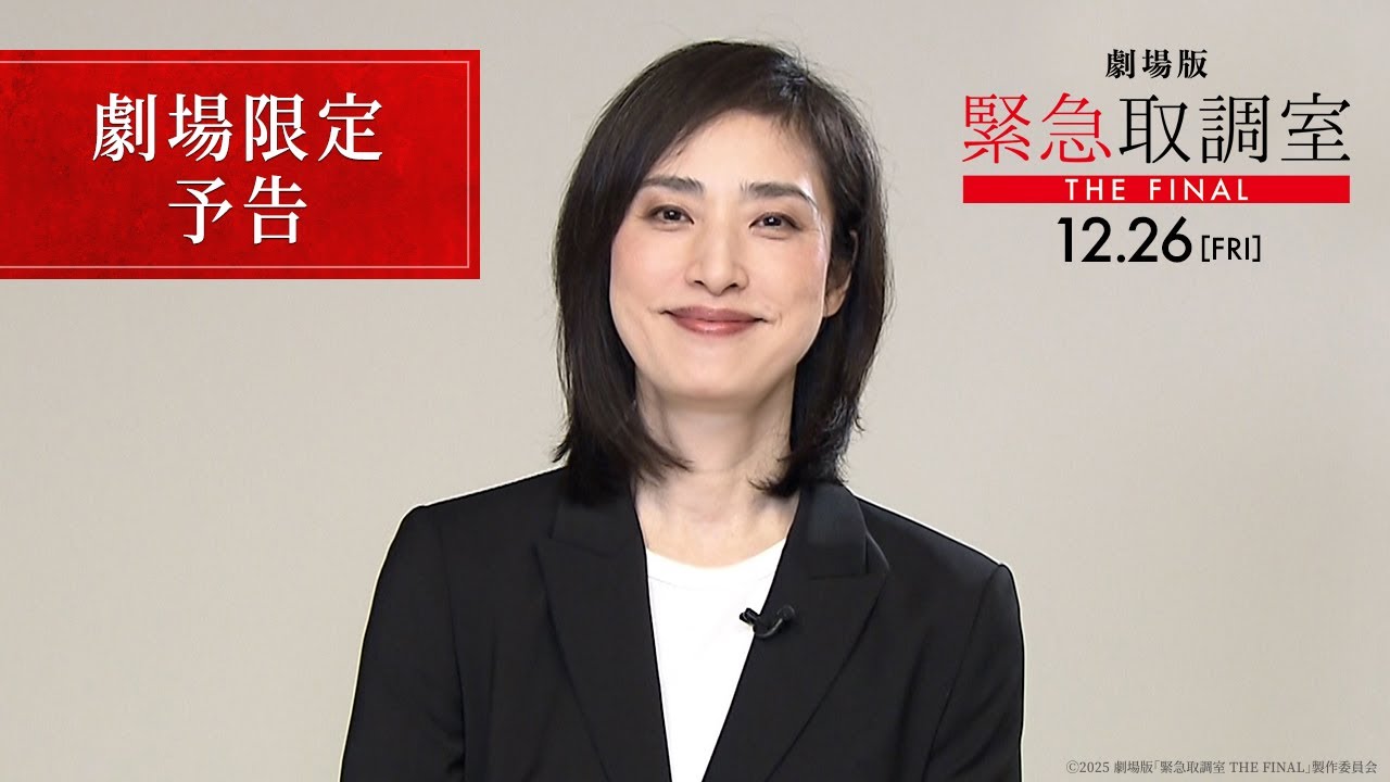 公開まであと1週間! 劇場版『緊急取調室 THE FINAL』 天海祐希