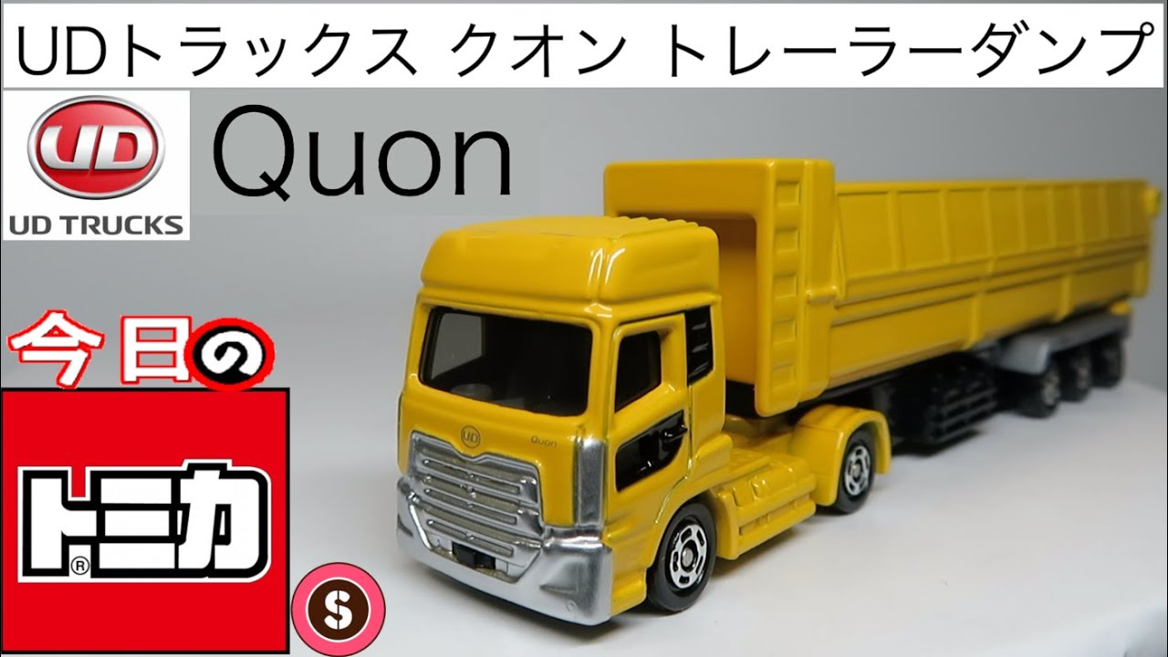 今日のトミカ・S 147-4 UDトラックス クオン トレーラー ダンプ - YouTube
