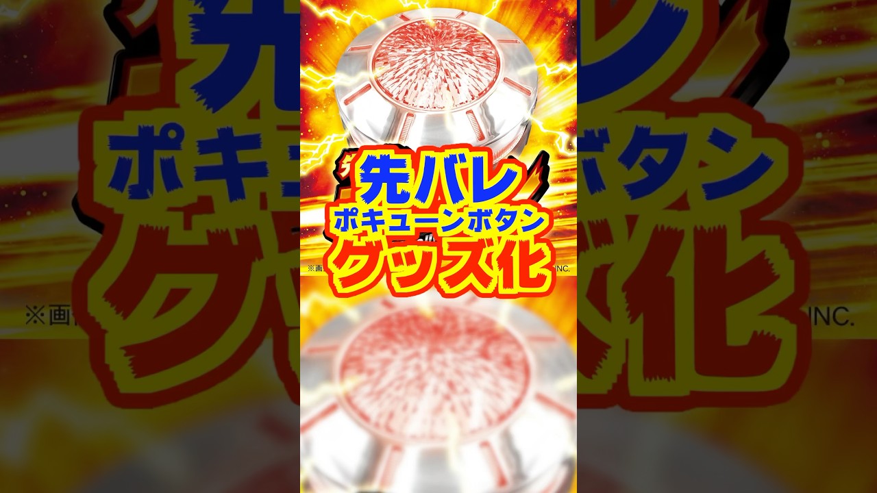大都技研 先バレ ポキューンボタン 先バレポキューンボタン