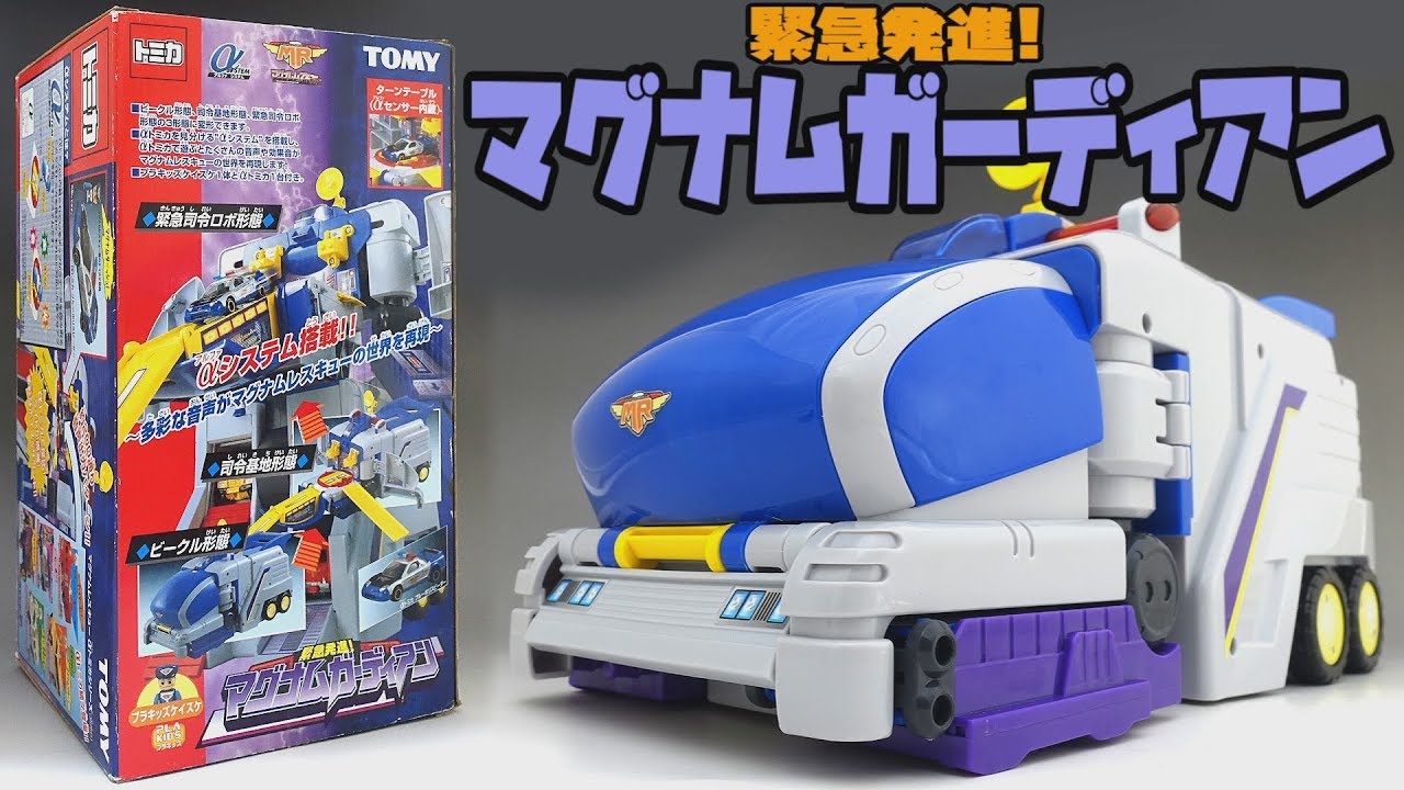 トミカ 緊急発進！マグナムガーディアン トミカ】マグナムガーディアン
